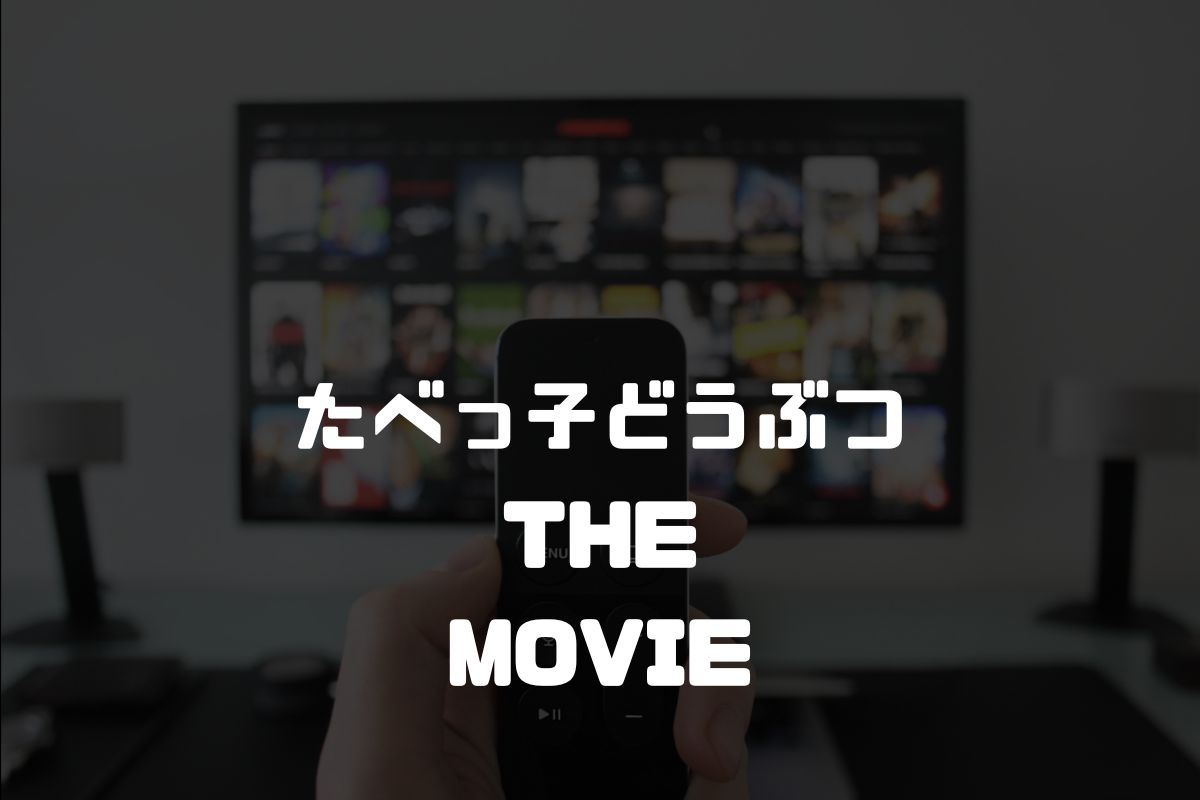 たべっ子どうぶつ THE MOVIE アニメ化