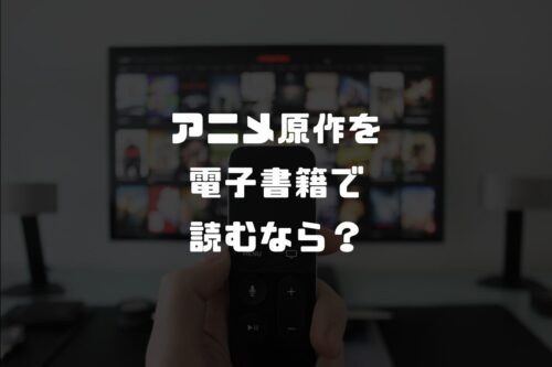 アニメ 原作 電子書籍サイト