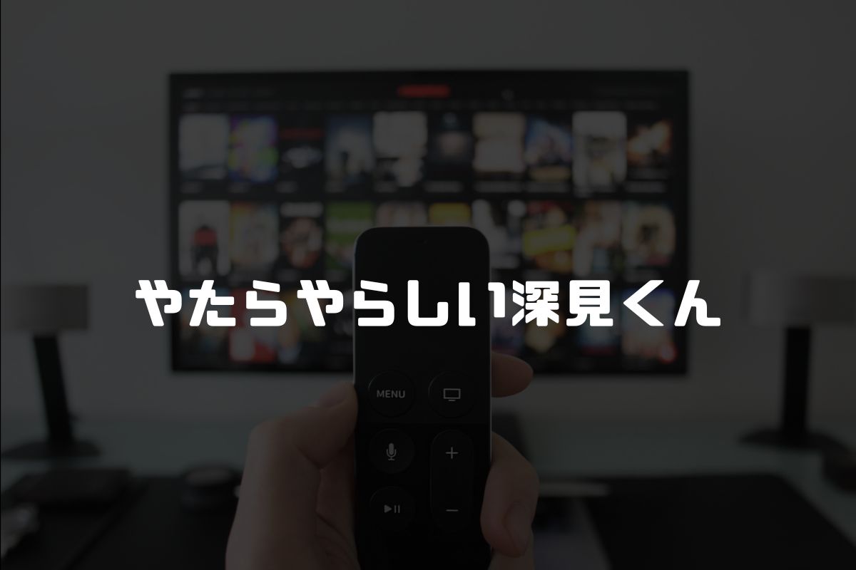 アニメ やたらやらしい深見くん 続編