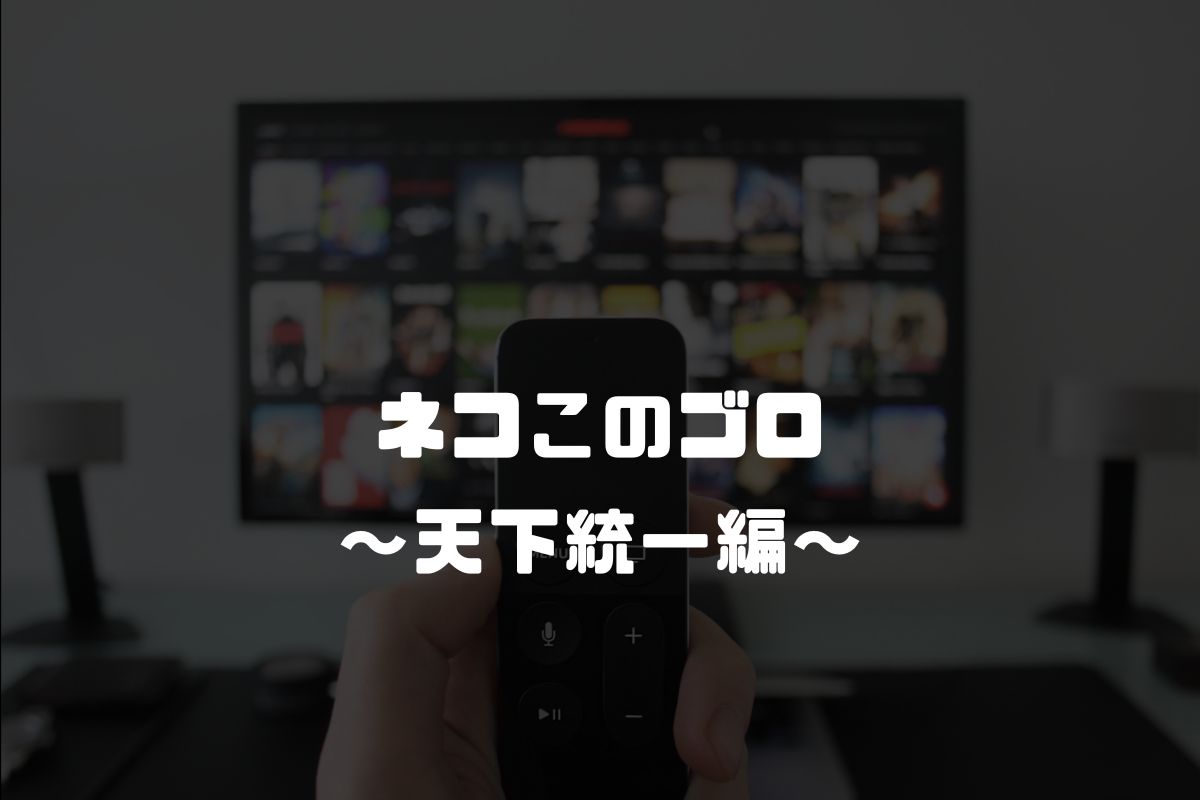 ネコこのゴロ～天下統一編～ アニメ化