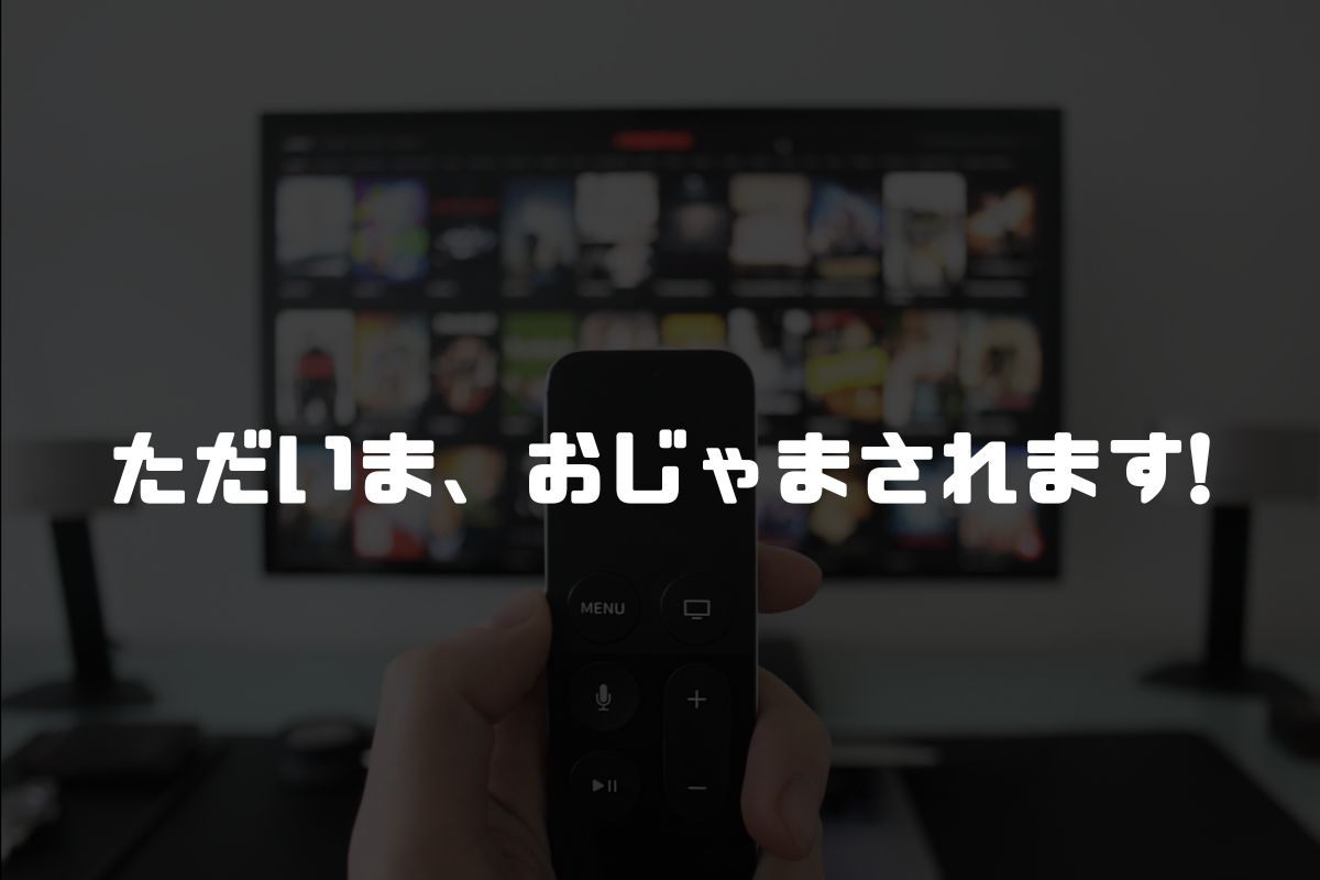 ただいま、おじゃまされます! アニメ化