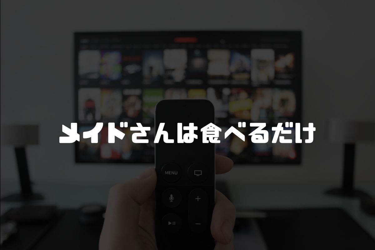 メイドさんは食べるだけ アニメ化