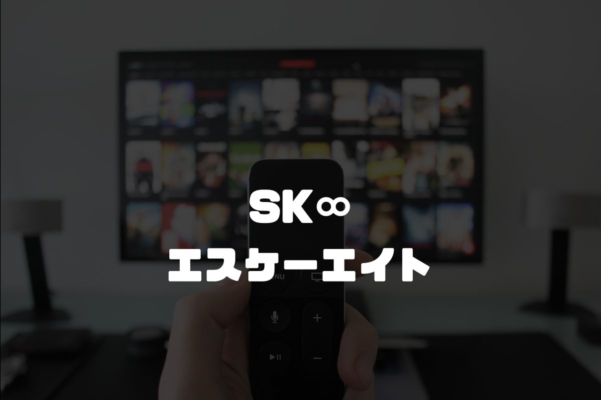 アニメ SK∞ エスケーエイト 続編