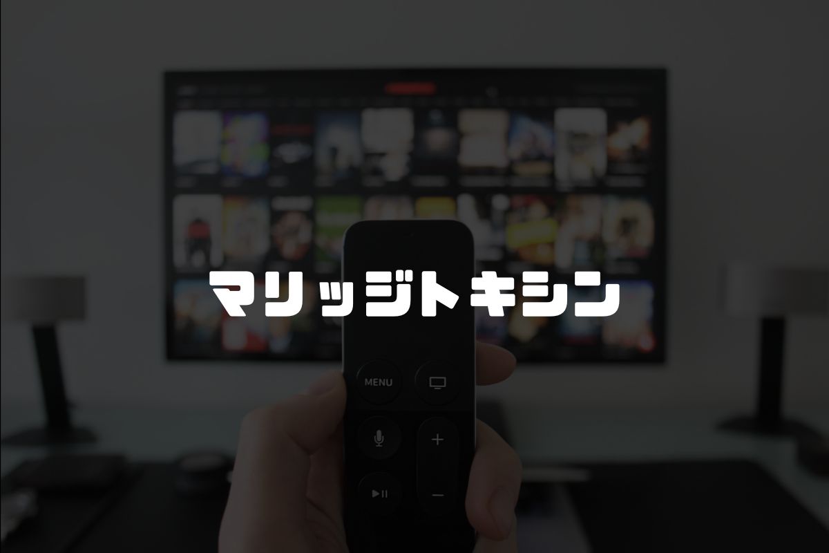 マリッジトキシン アニメ化