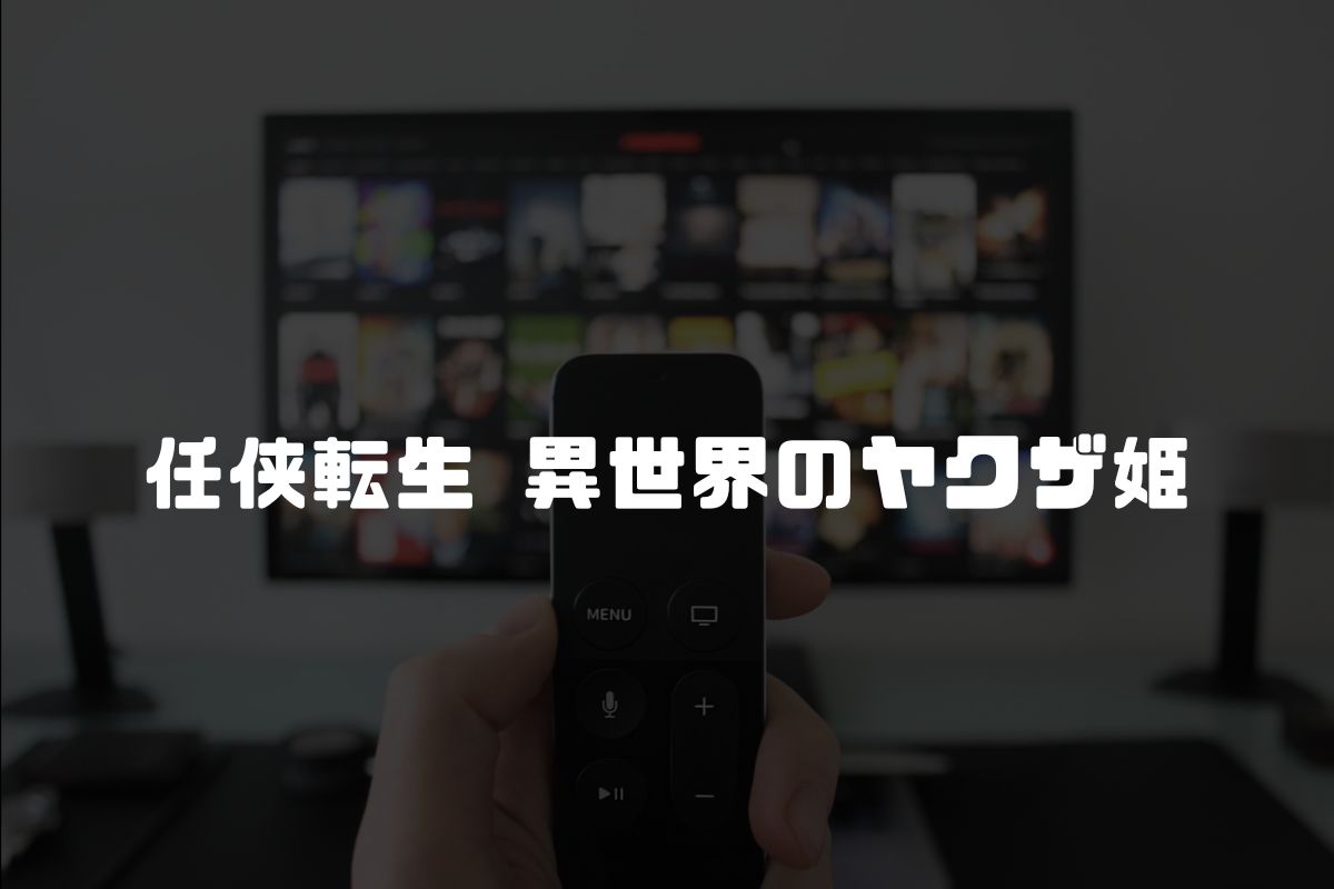 任侠転生 異世界のヤクザ姫 アニメ化