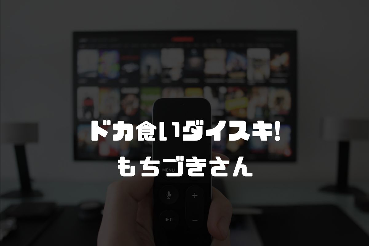 アニメ ドカ食いダイスキ! もちづきさん