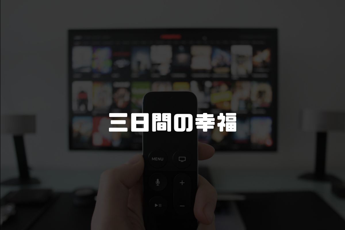 三日間の幸福 アニメ化
