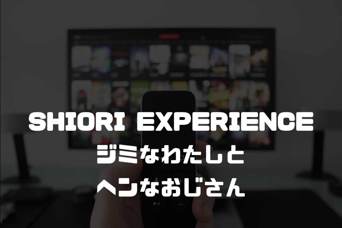 SHIORI EXPERIENCE ジミなわたしとヘンなおじさん アニメ化