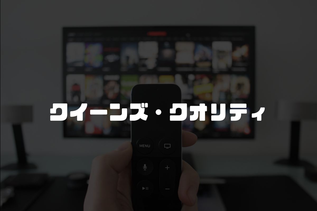 クイーンズ・クオリティ アニメ化