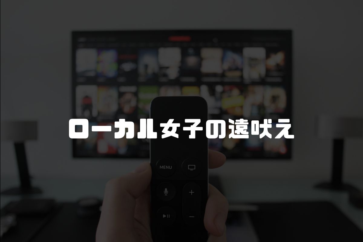 ローカル女子の遠吠え アニメ化