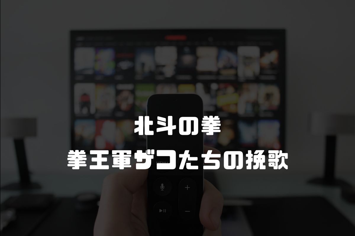 アニメ 北斗の拳 拳王軍ザコたちの挽歌 続編