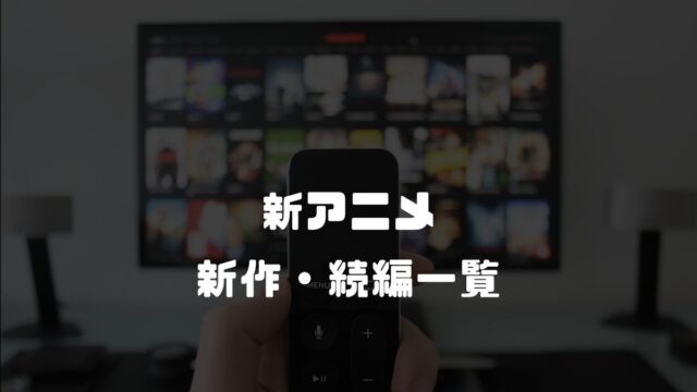 新アニメの新作・続編アニメ一覧