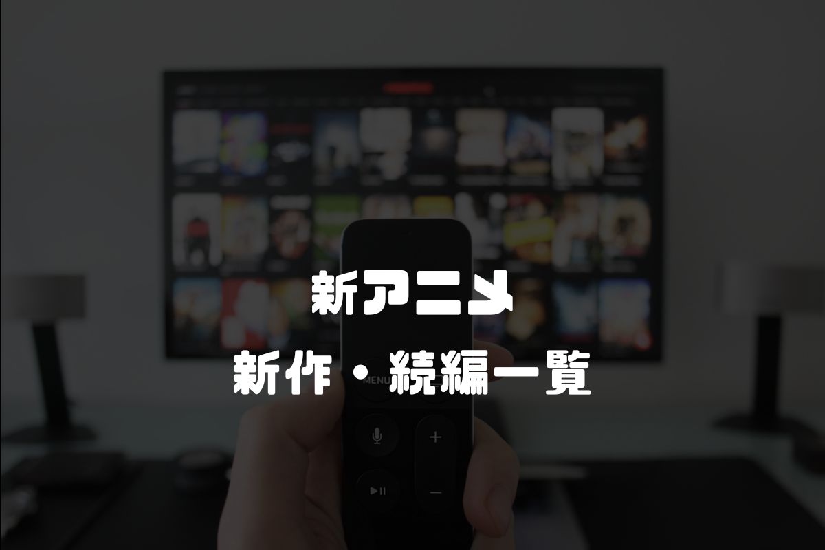 新アニメの新作・続編アニメ一覧