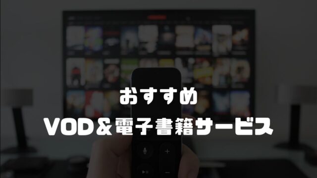 おすすめVOD＆電子書籍サービス