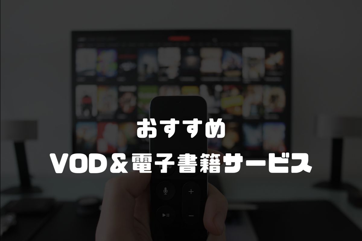 おすすめVOD＆電子書籍サービス