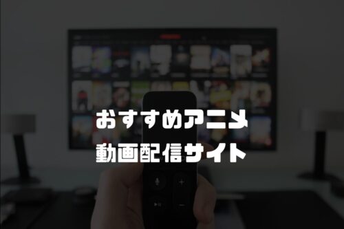 おすすめアニメ動画配信サイト